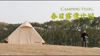 Camping Vlog|新手指南|2024年最专业的露营方式，该准备起来啦！