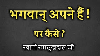 भगवान् अपने हैं,पर कैसे ? स्वामी रामसुखदास जी, spiritual audiobook