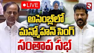 LIVE🔴అసెంబ్లీలో మన్మోహన్ సింగ్ సంతాప సభ | Condolences on death of Manmohan | CM Revanth | KCR | RTV