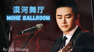 【漠河舞厅 - 柳爽】MOHE BALLROOM - LIU SHUANG / موهي قاعة / Chinese, Pinyin, English, Arabic Lyrics