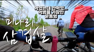 삼겹살에 미나리는 못참지 / 브롬톤 벙개 성공적 / 김포 싱싱미나리 / brompton korean bbq Minari Samgyeopsal ride