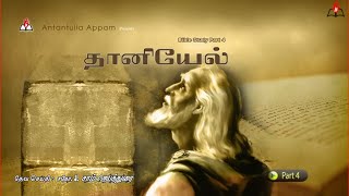 Daniel Bible Study Part 4 (தானியேல் புத்தக விளக்கவுரை 4)