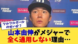 山本由伸がメジャーで全く通用しない理由…【なんJ プロ野球反応集】【2chスレ】【5chスレ】