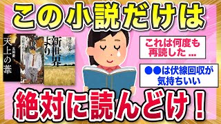 【有益スレ】これだけは絶対に読んどけ！って思う小説教えて！【ガルちゃんまとめ】