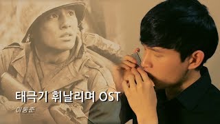 태극기 휘날리며 OST,  하모니카 / TaeGukGi : Brotherhood Of War, Harmonica