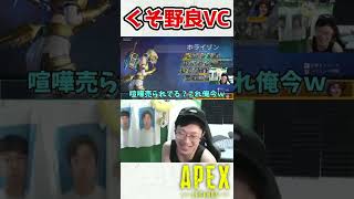 失礼すぎる野良VCに出会ってしまう【APEX/marunnn】#shorts