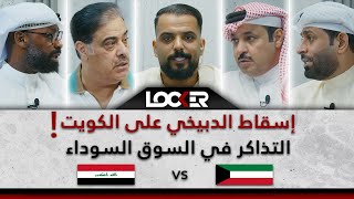 اسقاط الدبيخي على الكويت .. التذاكر في السوق السوداء .. الكويت VS العراق .. LOCKER