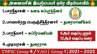 🔥அனைவரின் இயற்பெயர்🔥 ஒரே வீடியோவில்💥 TNPSC 2021-2022 | Group 4/VAO | Group 1 #tnpsc2life