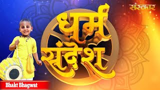 3 साल के भक्त भागवत से सीखिए श्रीकृष्ण भक्ति और भगवत गीता का ज्ञान | धर्म संदेश | Sanskar TV