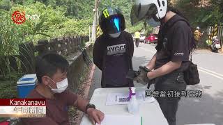 嚴守人流來往第一線 檢疫站人員甘苦談 2021-05-30 Kanakanavu PCF-TITV 原文會 原視族語新聞