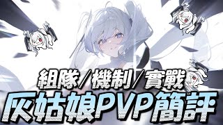 『灰姑娘PVP簡評』新世代PVP核彈主C,攻防兼具的PVP角色【勝利女神：妮姬】Goddess of Victory: NIKKE 灰姑娘