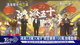 鴻海2.8萬人尾牙 獎金最高100萬.抽電動車｜TVBS新聞 @TVBSNEWS01