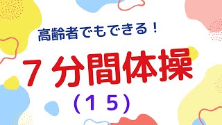 高齢者でもできる！　７分間体操（１５）