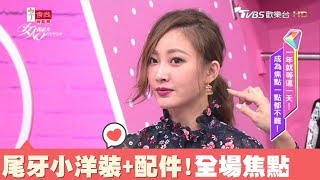 尾牙該怎麼穿？挑對洋裝+配件 氣質、人氣upup！女人我最大 20180201