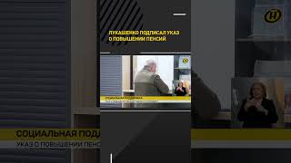 Лукашенко подписал Указ о повышении пенсий #shorts #shortsfeed #shortvideo