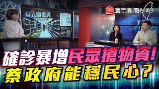 確診暴增民眾搶物資! 蔡政府能穩民心?｜有評有據看台灣 20200320-3