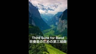 Third Suite for Band : Alfred Reed（吹奏楽のための第三組曲：アルフレッド・リード）