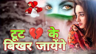Toot Ke Bikhar Jaane De 💔❤️‍🔥🥀 | Saanson Mein Utar Jaane De | Sad Song 💗💕❤️