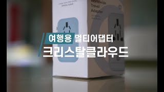 여행용 멀티어댑터 크리스탈클라우드 언박싱 CC-306