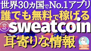 【今夏に上場予定】完全無料の歩いて稼げる「SweatCoin」を始めるなら今だ！世界30ヵ国でアプリダウンロード数1位！M2E 仮想通貨SWEAT【投資家-KENZO-ケンゾー】解説 【切り抜き動画】