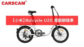 【小米】Baicycle U20 電動腳踏車 操作說明