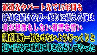 【離婚】派遣先やパート先で15年間も浮気を続ける妻→妻が仕事を辞めない理由を知り…怒りに震える俺は妻が想像もしない復讐を誓い調査開始…悟らせないようじっくりと追い詰めて地獄に…【スカッとする話】