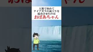 人類で初めてナイアガラの滝下りを成功させたおばあちゃん