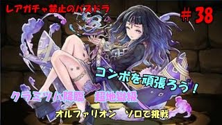 レアガチャ禁止のパズドラ　#38　クラミツハ降臨　超地獄級　ソロ　オルファリオンパ　色々初心者がおくるゆっくり実況