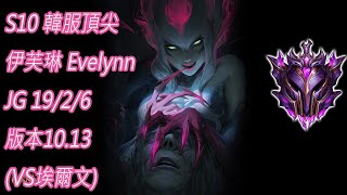 S10【韓服頂尖系列】大師 伊芙琳 Evelynn JG 19/2/6 版本10.13(VS埃爾文)