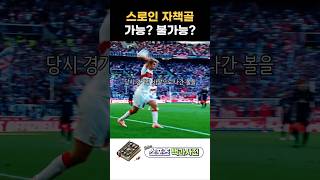 스로인 자책골은 골이게? 노골이게? @축축박사