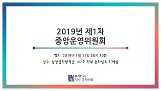 KAIST 학부 총학생회 2019 제1차 중앙운영위원회