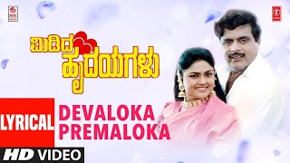 Devaloka Premaloka Lyrical video Song | Midida Hrudayagalu | Ambareesh, Shruti, Nirosha | Hamsalekha