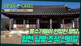 등산코스 추천, 합천 남명 조식 선비길 근교산\u0026그너머 (Hiking trails of Korea, 1313)