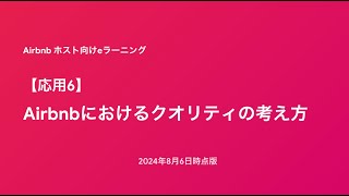 【Airbnb Eラーニング】応用6 Airbnbにおけるクオリティの考え方