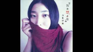 Saho Terao – アジアの汗 (Uncontorolled Version) (ajianoase)（Official Audio）