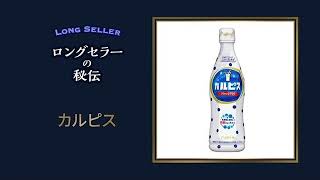 【カルピス】七夕生まれの「初恋の味」　100年つなぐ秘伝の菌