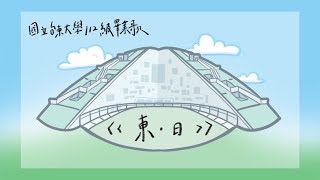 國立臺東大學112級畢業歌《東·日》音樂純享版