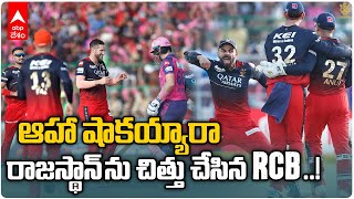 RR vs RCB Match Highlights : కీలక మ్యాచ్ లో భారీ విజయం సాధించిన RCB | TATA IPL 2023 | ABP Desam