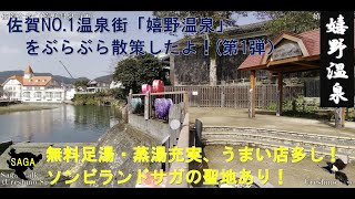 佐賀WALK（嬉野市　温泉街を歩く①）