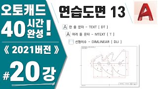 [캐드 20강] 연습도면13