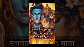 ভগবান শিব এবং মাতা পার্বতীর এমন এক রহস্যময় বাগান, যেখানে!! #shorts #sanatandharma #shortsfeed