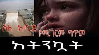 #አትንኳት • ስለ አባይና ስለ ሀገራችን ኢትዮጵያ የሚገርም ግጥም | በሒክማ ፋንቱ