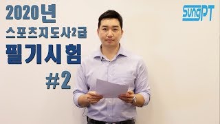 생활체육지도자2급 필기 시험안내 2020년