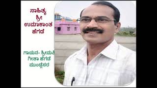 ಭಕ್ತಿ ಗೀತೆ (ಗಣಪತಿ) ಶ್ರೀಮತಿ ಗೀತಾ ಹೆಗಡೆ ಮುಂಡ್ಗೆಸರ - ಸುಂದರ ಶ್ರೀಮೂಖ(ರಚನೆ-ಶ್ರೀ ಉಮಾಕಾಂತ ಹೆಗಡೆ