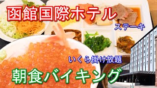 超豪華朝食バイキングが登場、品数がヤバイ・いくらかけ放題の海鮮丼、ステーキ・函館名物塩ラーメン・北海道名物・・・・ワインも飲み放題とここまでもかというぐらいの函館国際ホテルの朝食バイキング