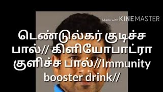 டெண்டுல்கர்  குடிச்ச பால்// கிளியோபாட்ரா குளித்த பால்//immunity booster drink//