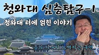 청와대 심층탐구 1-말도 많고 탈도 많은 청와대 터 이야기