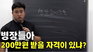 병장들이 200만원 받을 자격이 있나요??