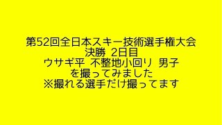 第52回全日本スキー技術選手権大会 決勝 2日目 ウサギ平 不整地小回り 男子 撮ってみました