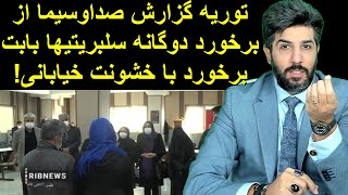 توریه گزارش صداوسیما از برخورد دوگانه سلبریتیها بابت برخورد با خشونت خیابانی!